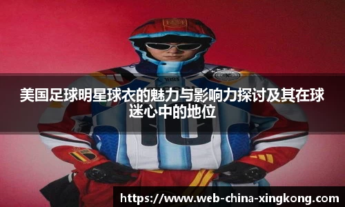美国足球明星球衣的魅力与影响力探讨及其在球迷心中的地位
