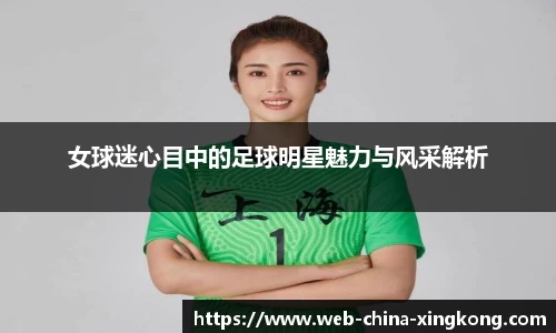 女球迷心目中的足球明星魅力与风采解析